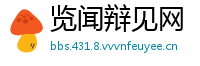 览闻辩见网